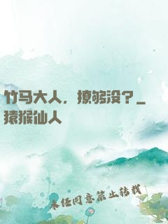 竹马大人，撩够没？