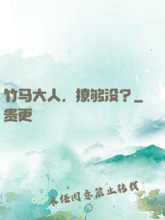 竹马大人，撩够没？