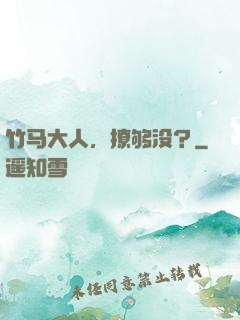 竹马大人，撩够没？