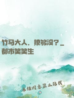 竹马大人，撩够没？