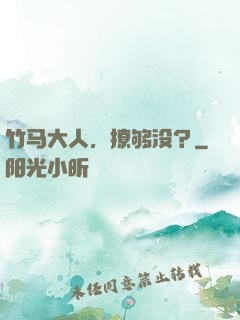 竹马大人，撩够没？