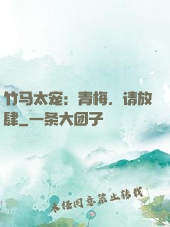 竹马太宠：青梅，请放肆