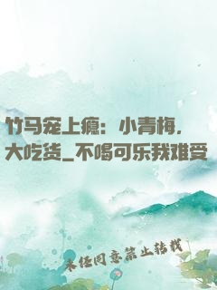 竹马宠上瘾：小青梅，大吃货