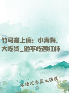 竹马宠上瘾：小青梅，大吃货