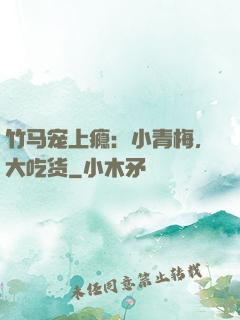 竹马宠上瘾：小青梅，大吃货