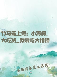 竹马宠上瘾：小青梅，大吃货