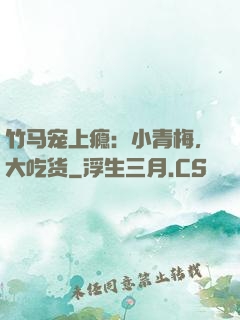竹马宠上瘾：小青梅，大吃货