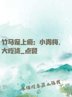竹马宠上瘾：小青梅，大吃货