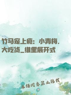 竹马宠上瘾：小青梅，大吃货