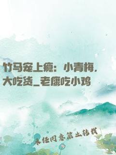 竹马宠上瘾：小青梅，大吃货