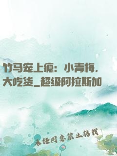 竹马宠上瘾：小青梅，大吃货