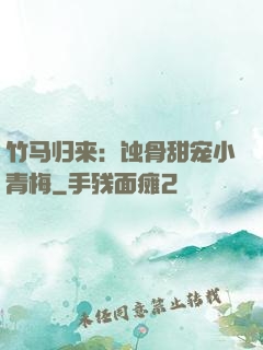 竹马归来：蚀骨甜宠小青梅