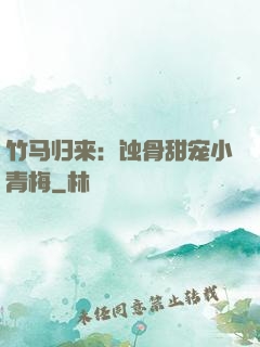 竹马归来：蚀骨甜宠小青梅