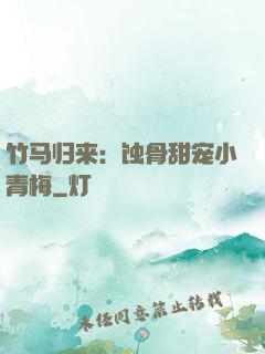 竹马归来：蚀骨甜宠小青梅