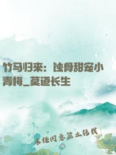 竹马归来：蚀骨甜宠小青梅