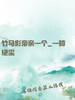 竹马影帝亲一个