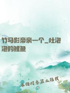 竹马影帝亲一个