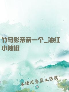 竹马影帝亲一个