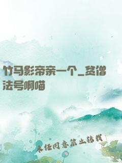 竹马影帝亲一个
