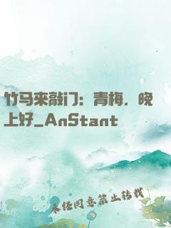 竹马来敲门：青梅，晚上好
