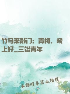 竹马来敲门：青梅，晚上好