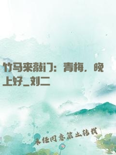 竹马来敲门：青梅，晚上好