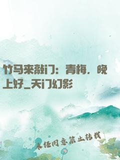 竹马来敲门：青梅，晚上好