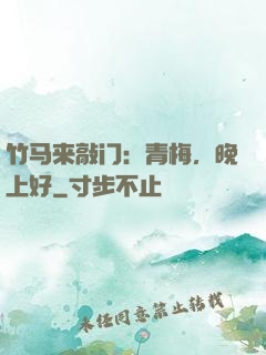 竹马来敲门：青梅，晚上好