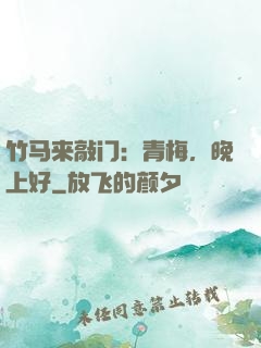 竹马来敲门：青梅，晚上好