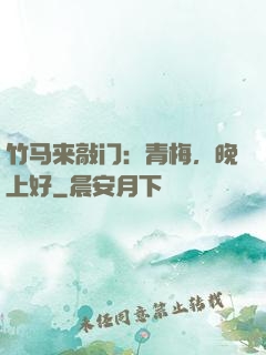 竹马来敲门：青梅，晚上好