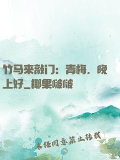 竹马来敲门：青梅，晚上好