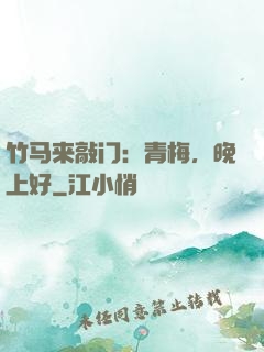 竹马来敲门：青梅，晚上好