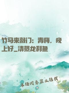 竹马来敲门：青梅，晚上好