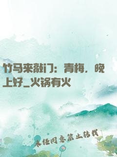 竹马来敲门：青梅，晚上好