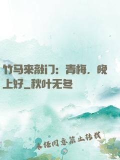 竹马来敲门：青梅，晚上好
