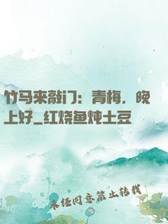 竹马来敲门：青梅，晚上好