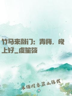 竹马来敲门：青梅，晚上好