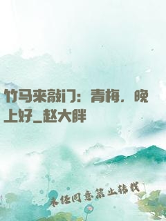 竹马来敲门：青梅，晚上好