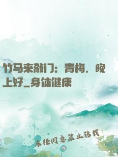 竹马来敲门：青梅，晚上好