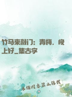 竹马来敲门：青梅，晚上好