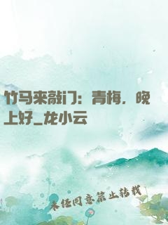 竹马来敲门：青梅，晚上好