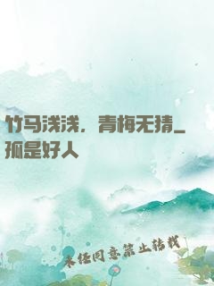 竹马浅浅，青梅无猜