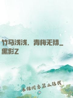 竹马浅浅，青梅无猜