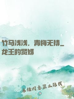 竹马浅浅，青梅无猜