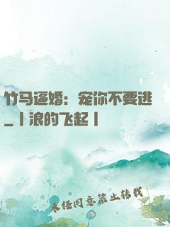 竹马逼婚：宠你不要逃