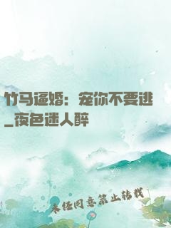 竹马逼婚：宠你不要逃