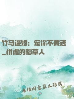 竹马逼婚：宠你不要逃