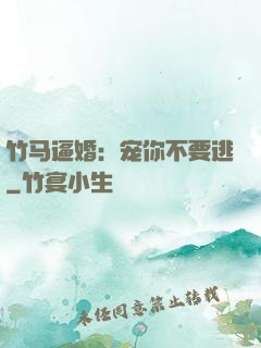 竹马逼婚：宠你不要逃