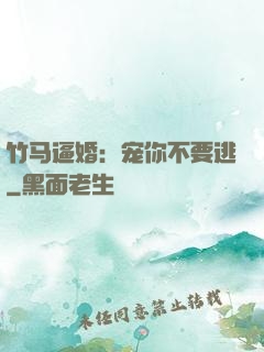 竹马逼婚：宠你不要逃