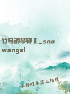 竹马钢琴师Ⅱ